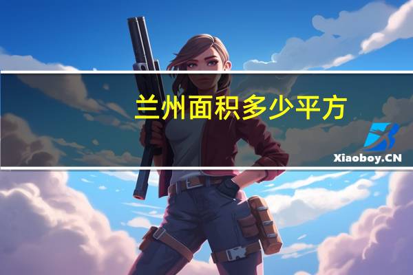 兰州面积多少平方