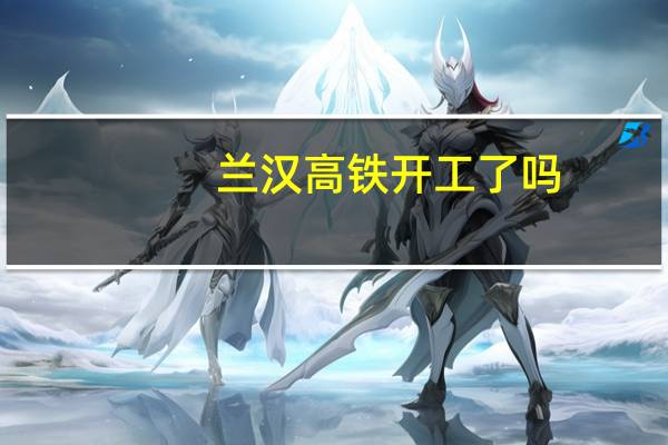 兰汉高铁开工了吗