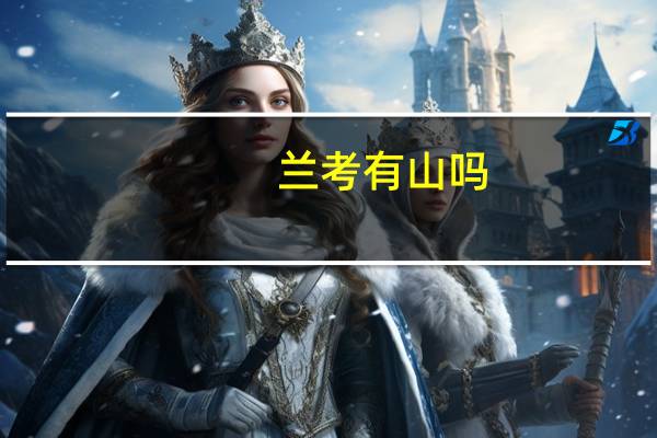 兰考有山吗