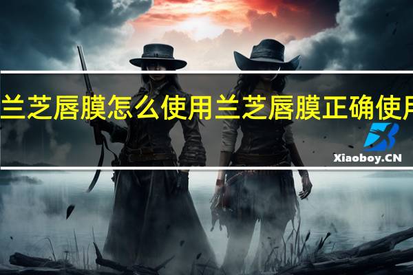兰芝唇膜怎么使用 兰芝唇膜正确使用方法