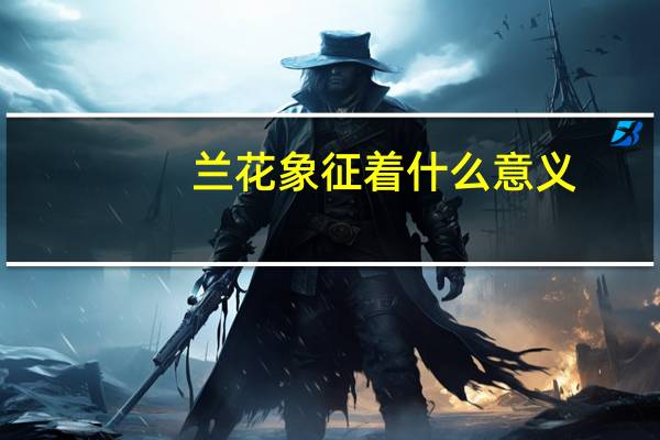 兰花象征着什么意义