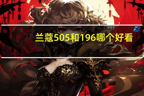 兰蔻505和196哪个好看