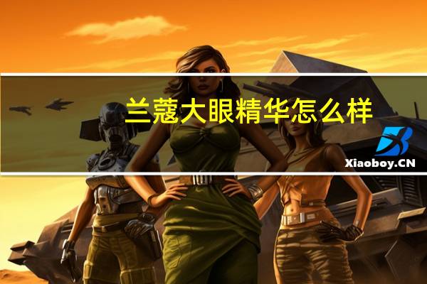 兰蔻大眼精华怎么样
