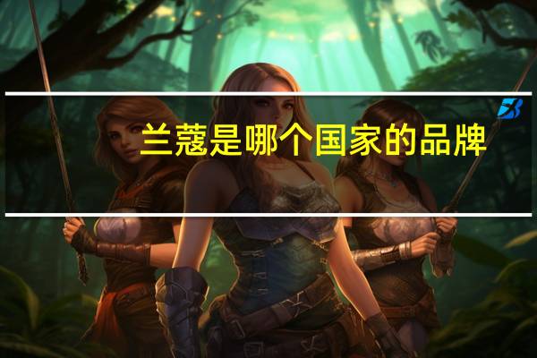 兰蔻是哪个国家的品牌