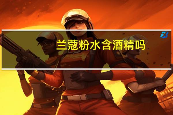 兰蔻粉水含酒精吗