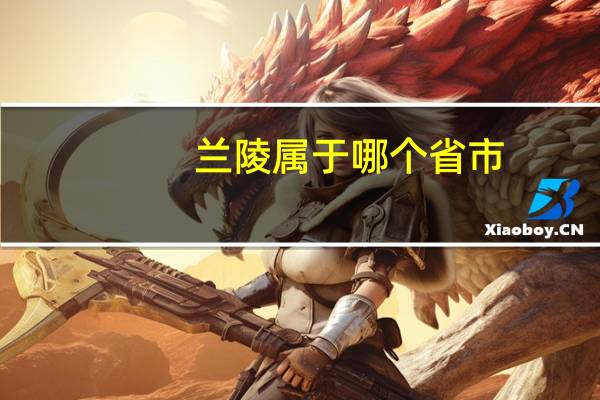 兰陵属于哪个省市