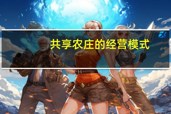 共享农庄的经营模式