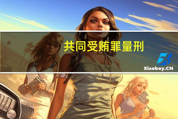 共同受贿罪量刑
