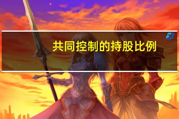 共同控制的持股比例