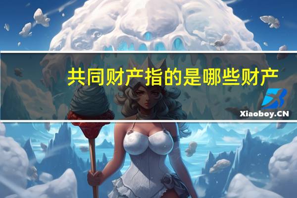 共同财产指的是哪些财产