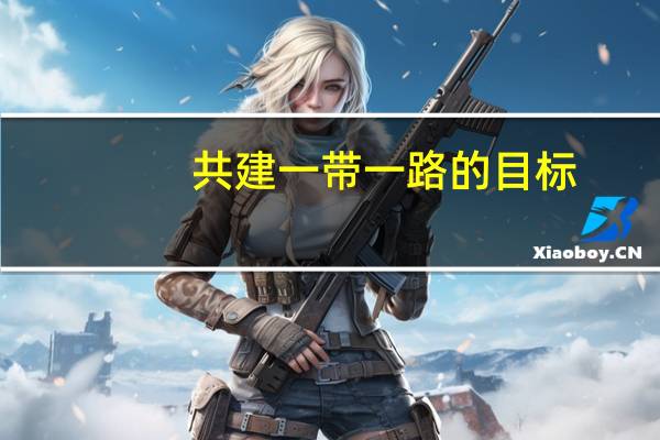 共建一带一路的目标