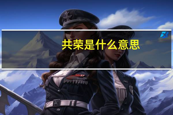 共荣是什么意思