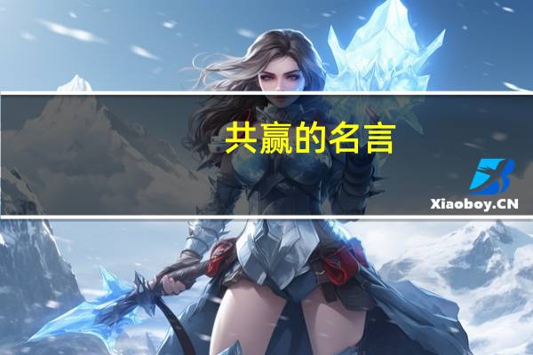 共赢的名言