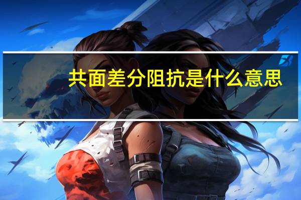 共面差分阻抗是什么意思