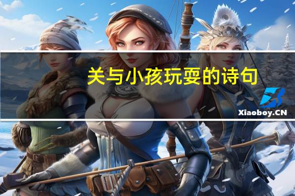 关与小孩玩耍的诗句