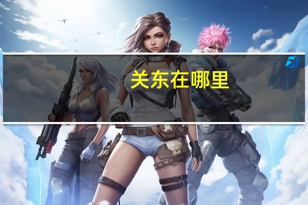 关东在哪里