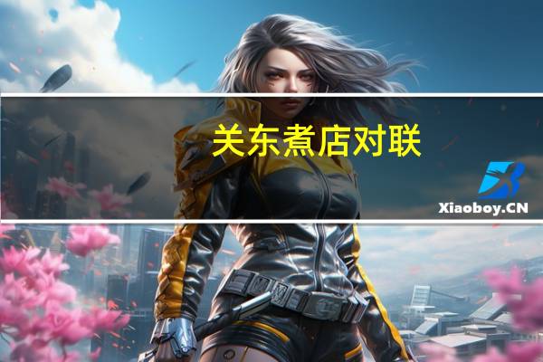 关东煮店对联