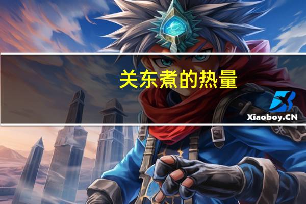 关东煮的热量