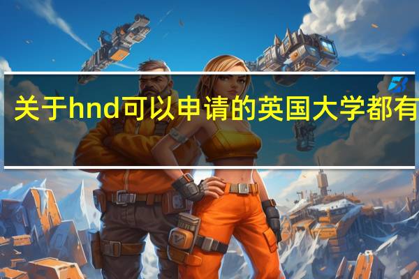 关于hnd可以申请的英国大学都有哪些