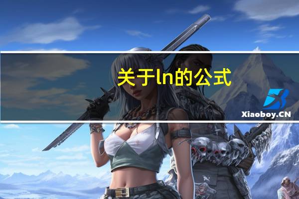 关于ln的公式