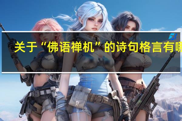 关于“佛语禅机”的诗句格言有哪些