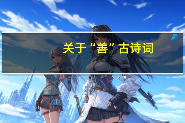 关于“善”古诗词