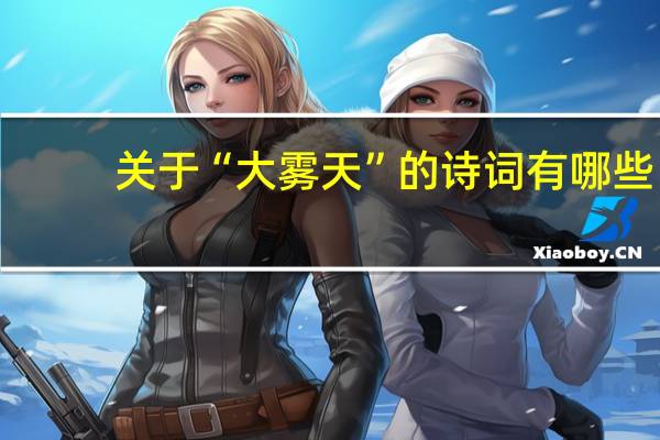 关于“大雾天”的诗词有哪些
