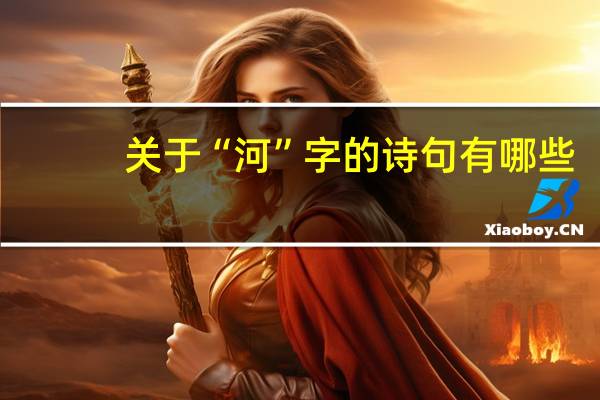 关于“河”字的诗句有哪些