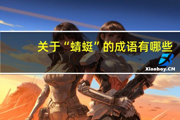 关于“蜻蜓”的成语有哪些