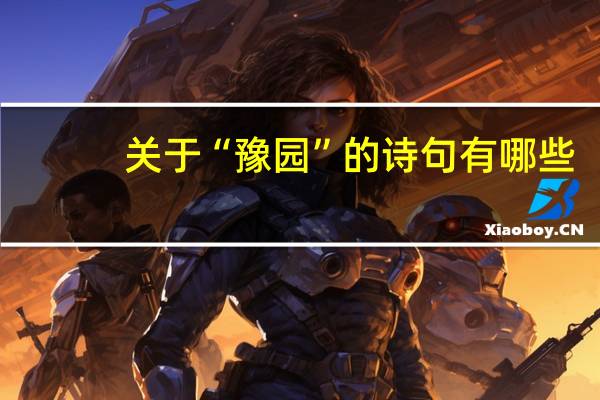 关于“豫园”的诗句有哪些