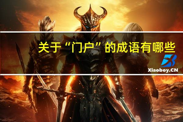 关于“门户”的成语有哪些