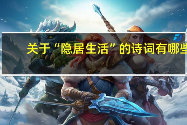 关于“隐居生活”的诗词有哪些