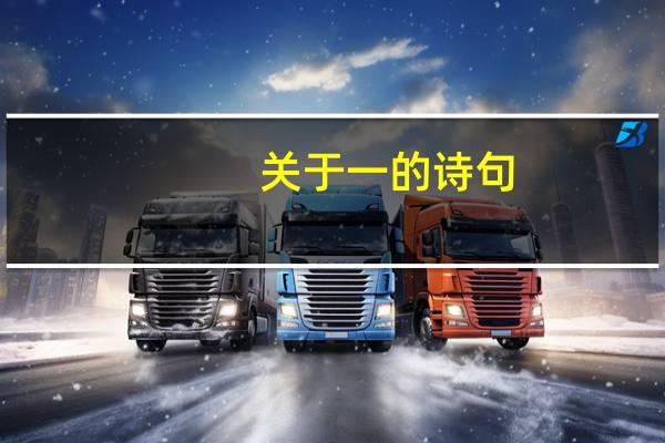 关于一的诗句