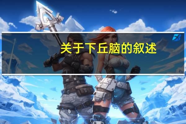 关于下丘脑的叙述,正确的是