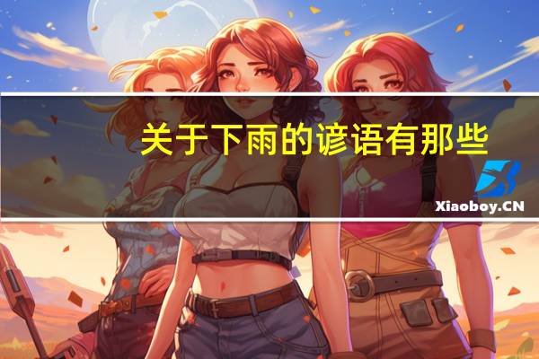 关于下雨的谚语有那些
