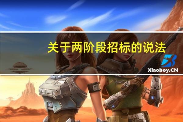 关于两阶段招标的说法，正确的是（ ）。
