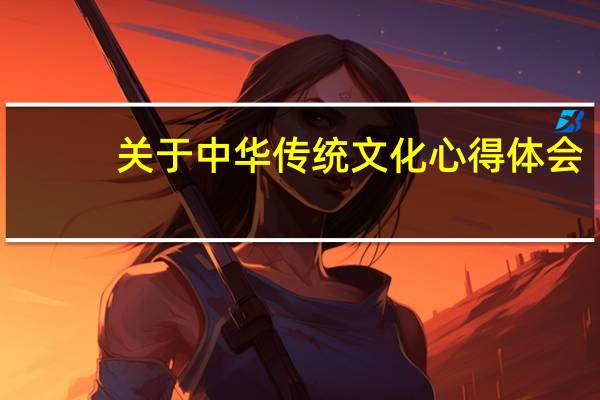 关于中华传统文化心得体会