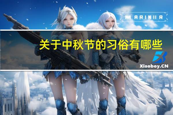 关于中秋节的习俗有哪些