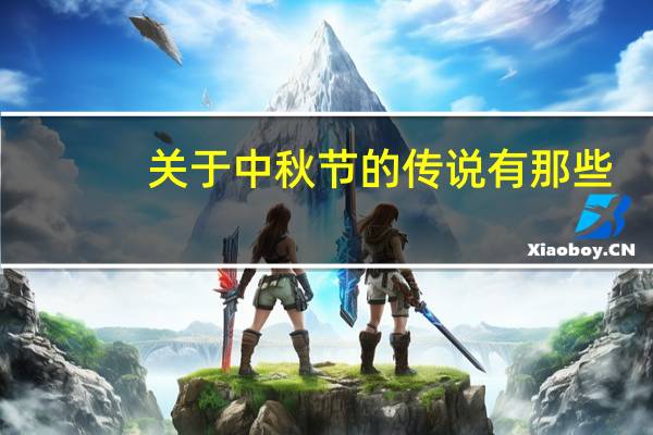 关于中秋节的传说有那些?