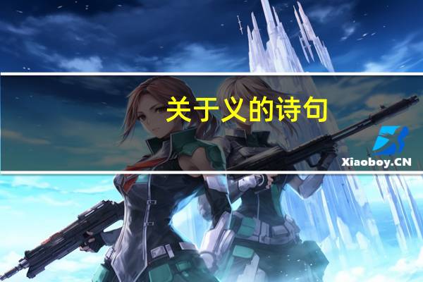 关于义的诗句