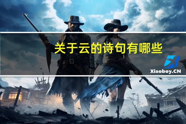 关于云的诗句有哪些？