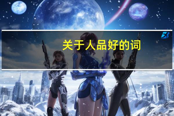 关于人品好的词