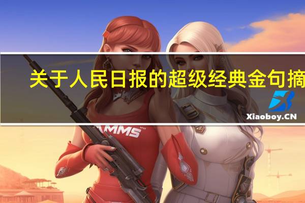 关于人民日报的超级经典金句摘录