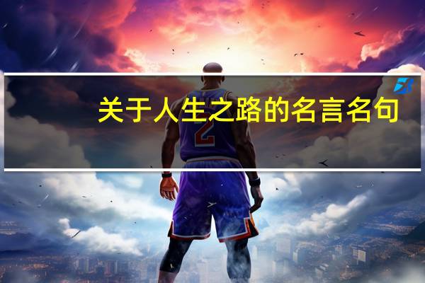 关于人生之路的名言名句