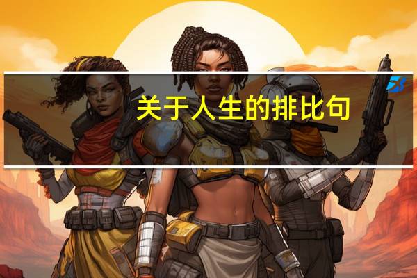 关于人生的排比句