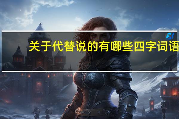 关于代替说的有哪些四字词语