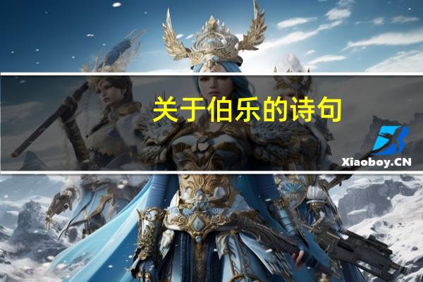 关于伯乐的诗句