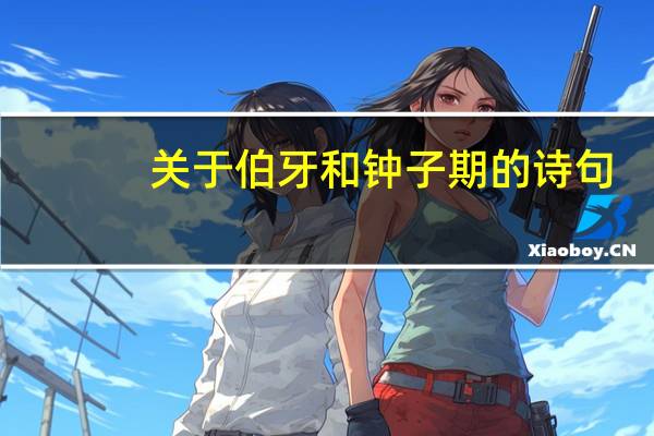 关于伯牙和钟子期的诗句