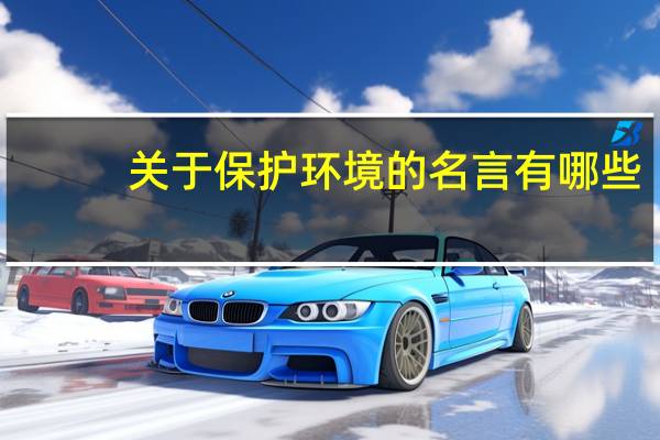 关于保护环境的名言有哪些