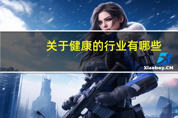 关于健康的行业有哪些